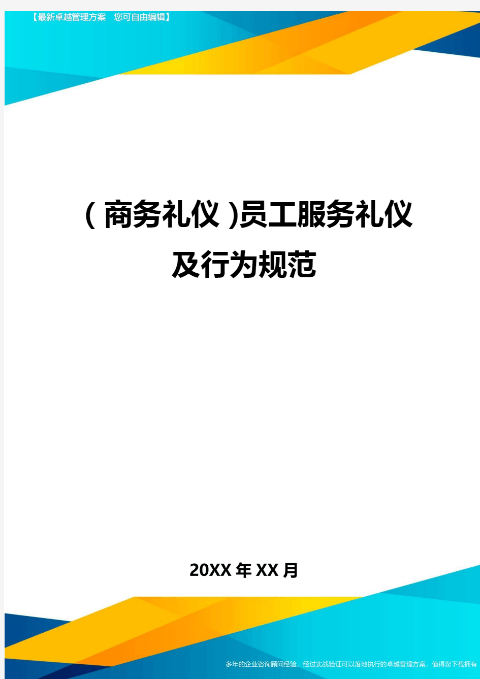 商务礼仪员工服务礼仪及行为规范