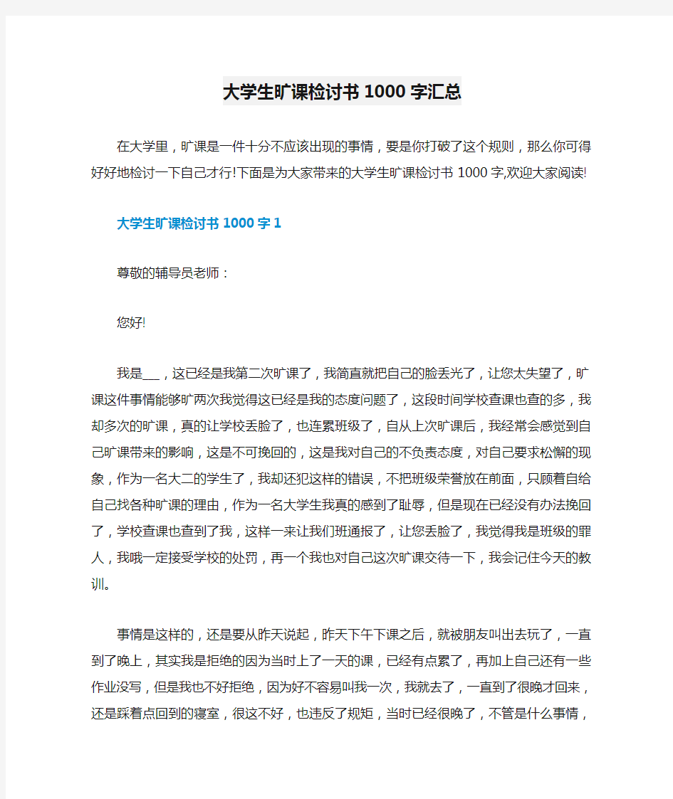 大学生旷课检讨书1000字汇总