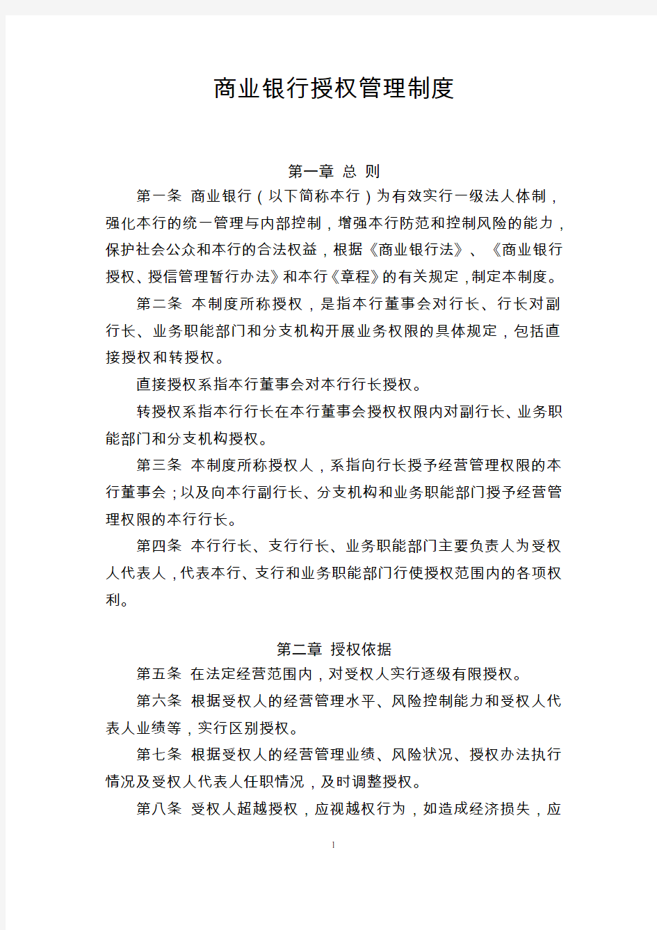 商业银行授权管理制度