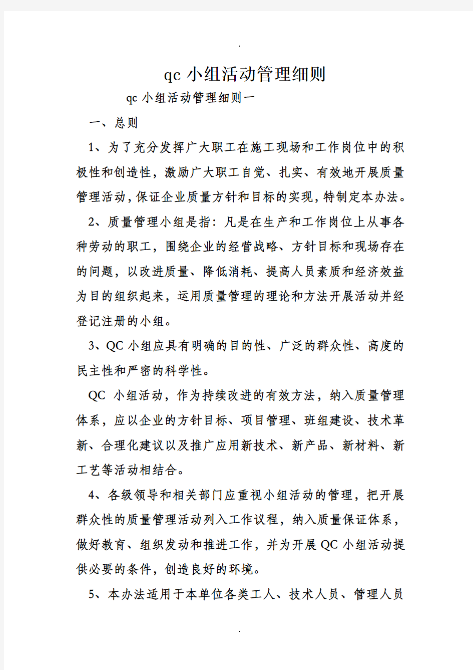 qc小组活动管理细则