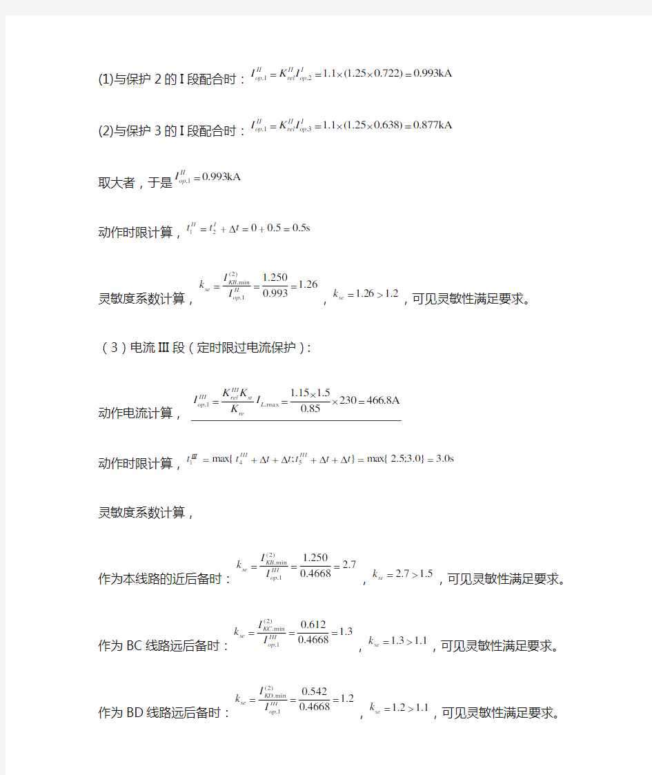 段式电流保护整定计算答案