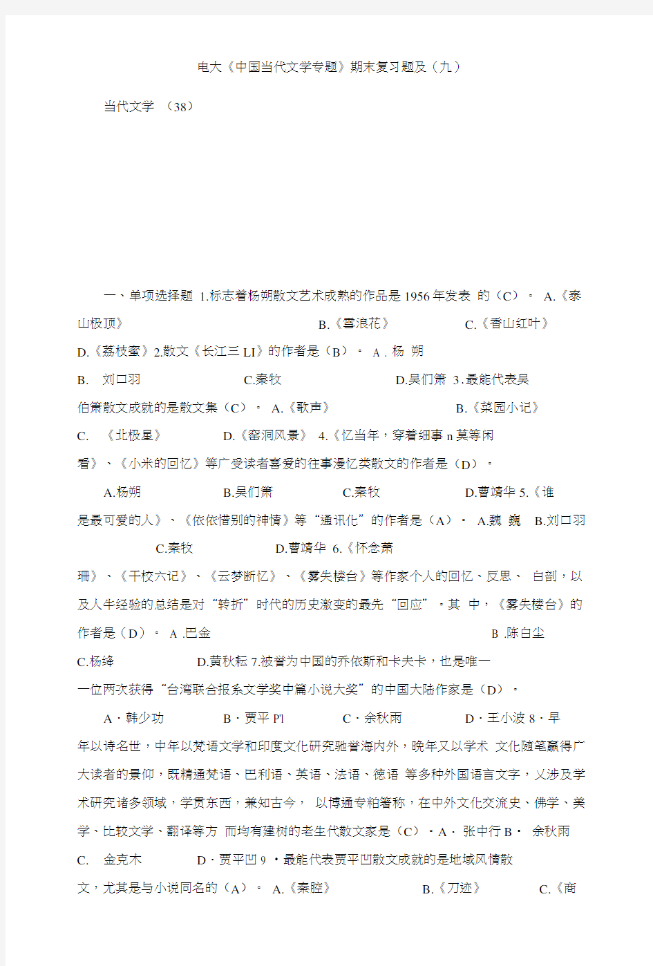 电大《中国当代文学专题》期末复习题及(九).doc