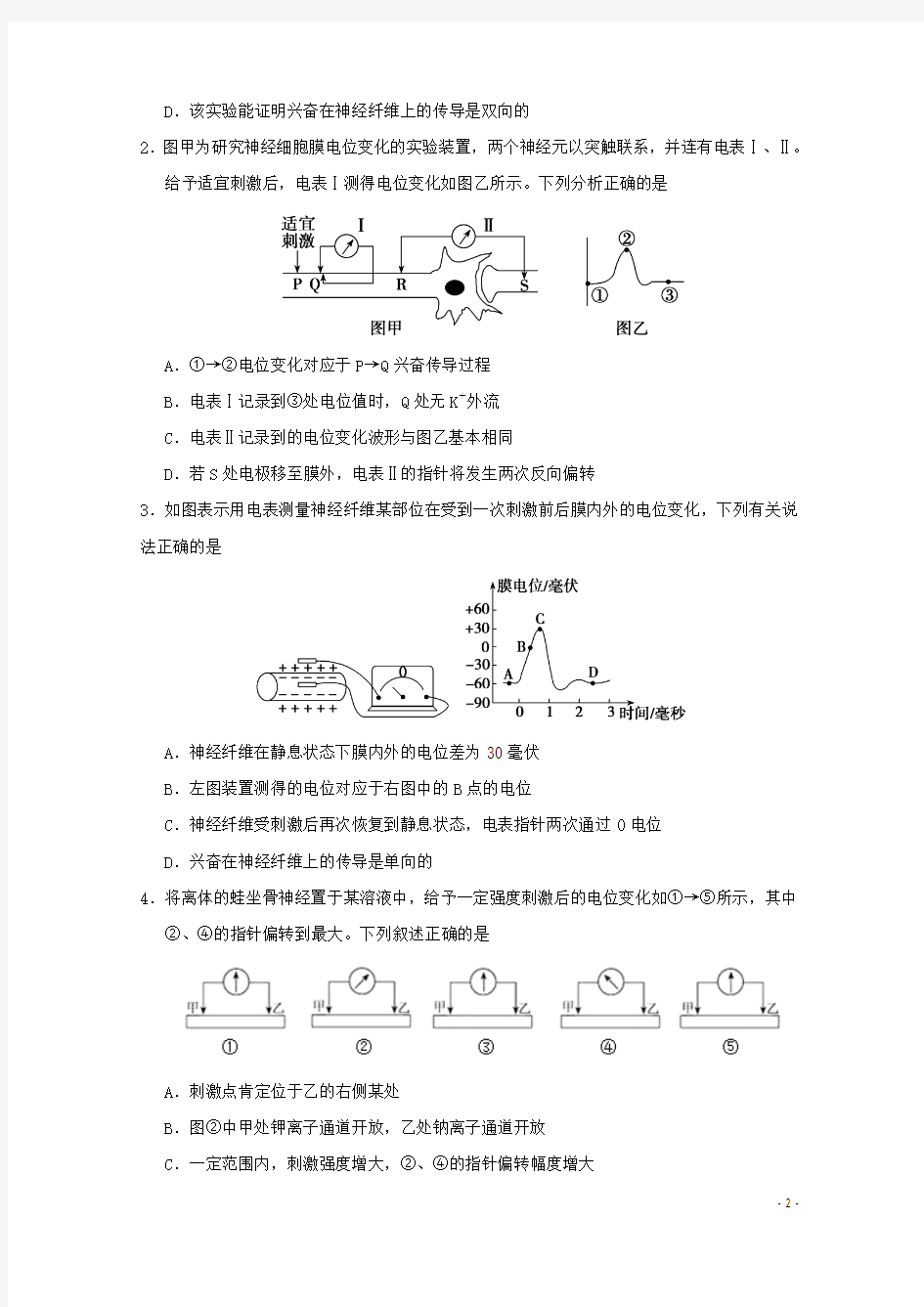 2018高中生物每日一题电流表偏转问题!