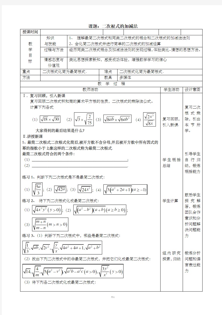 二次根式的加减法优秀教案