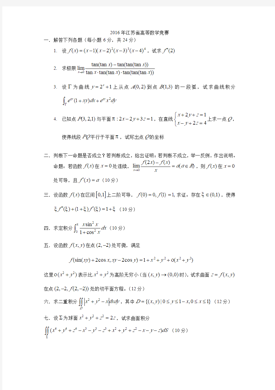 2016年江苏省高等数学竞赛一级