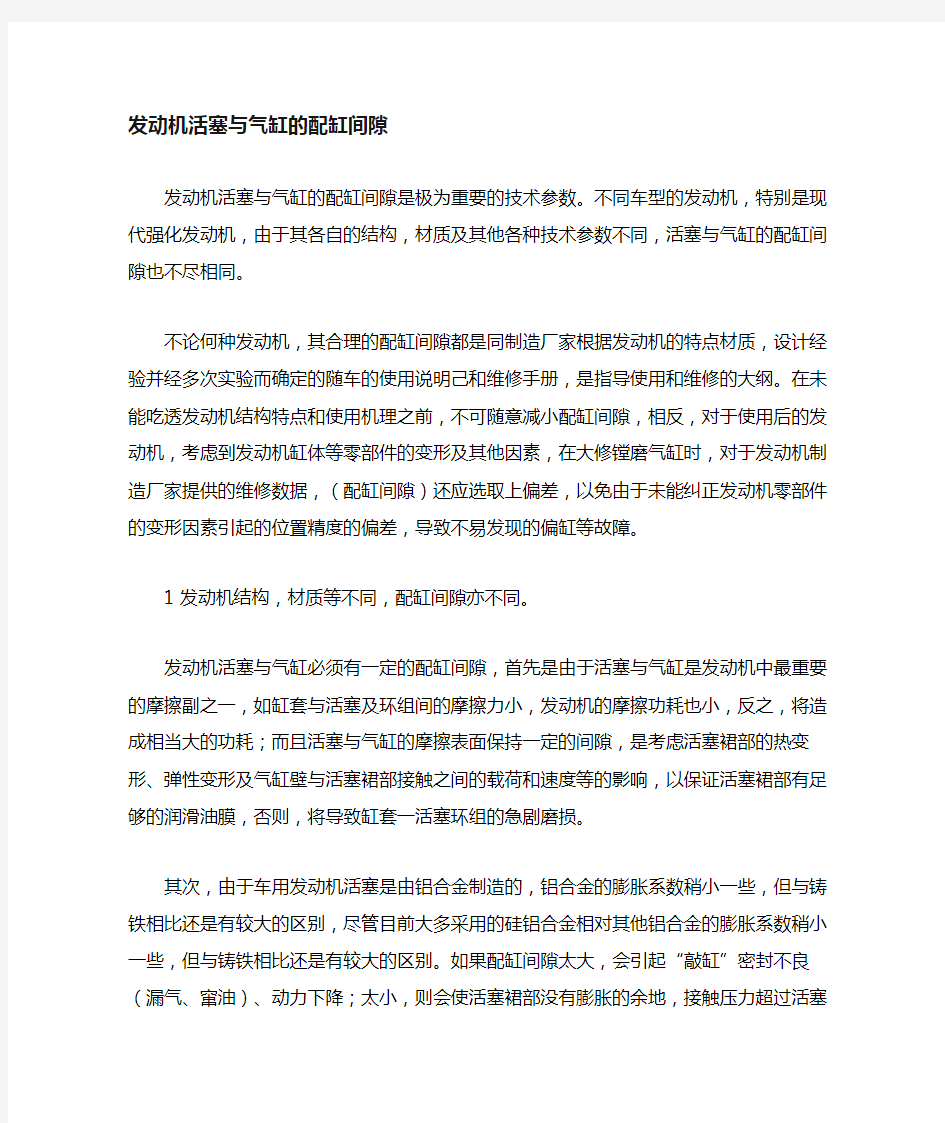 发动机活塞与气缸配缸间隙