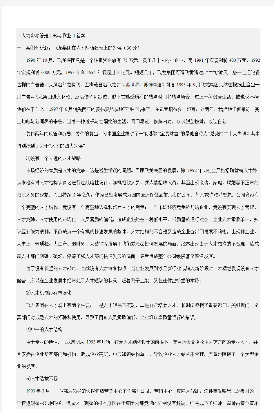 人力资源管理形考作业1答案4