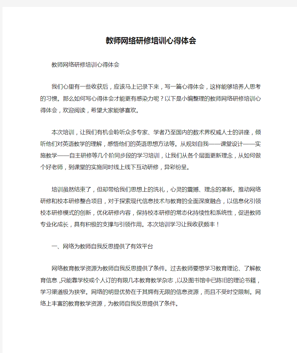 教师网络研修培训心得体会