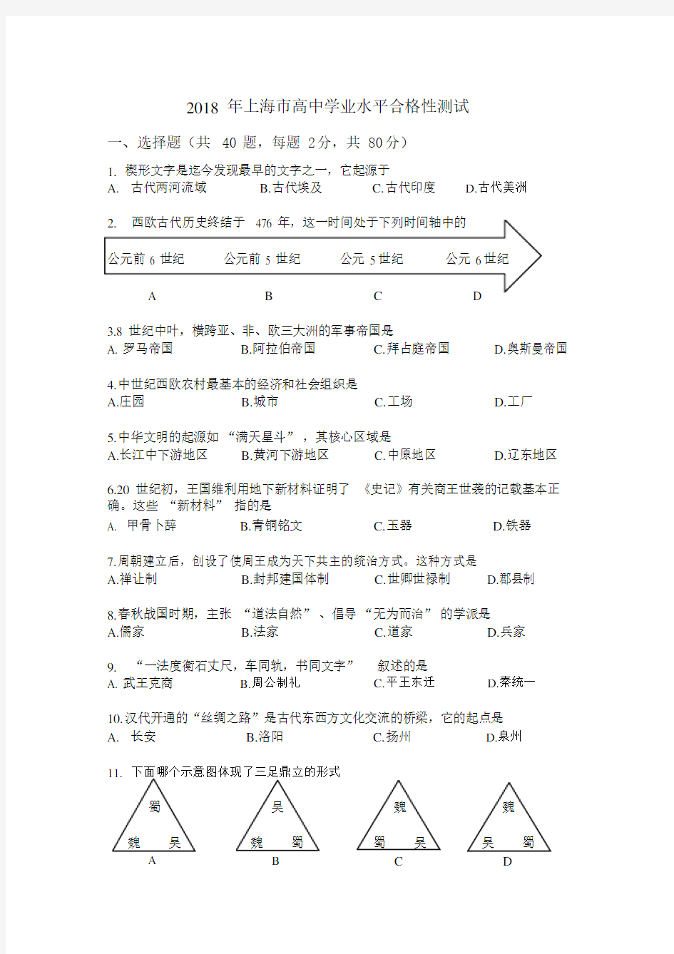 2018年上海历史合格考试卷