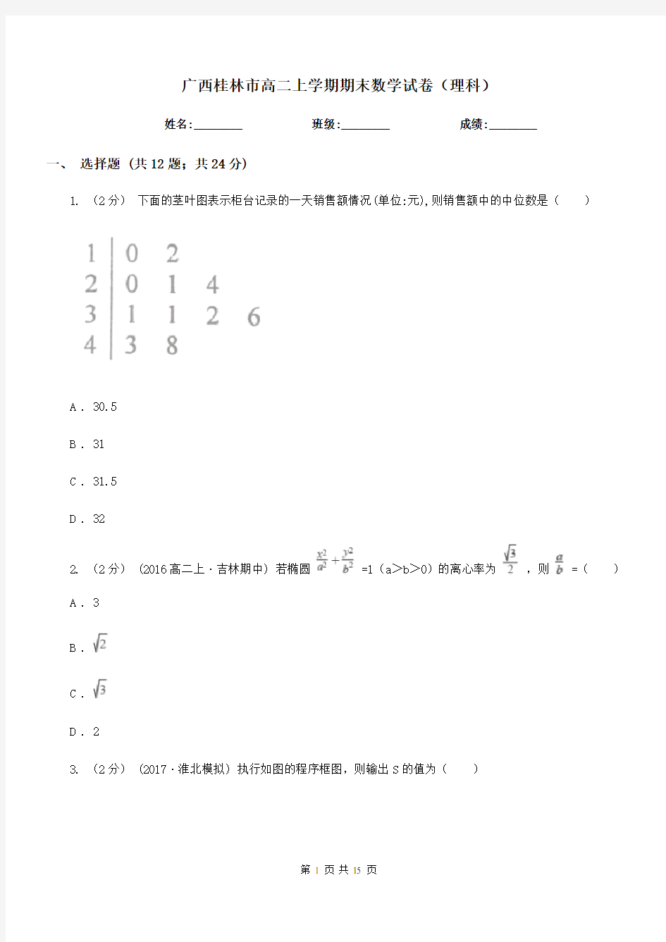 广西桂林市高二上学期期末数学试卷(理科)