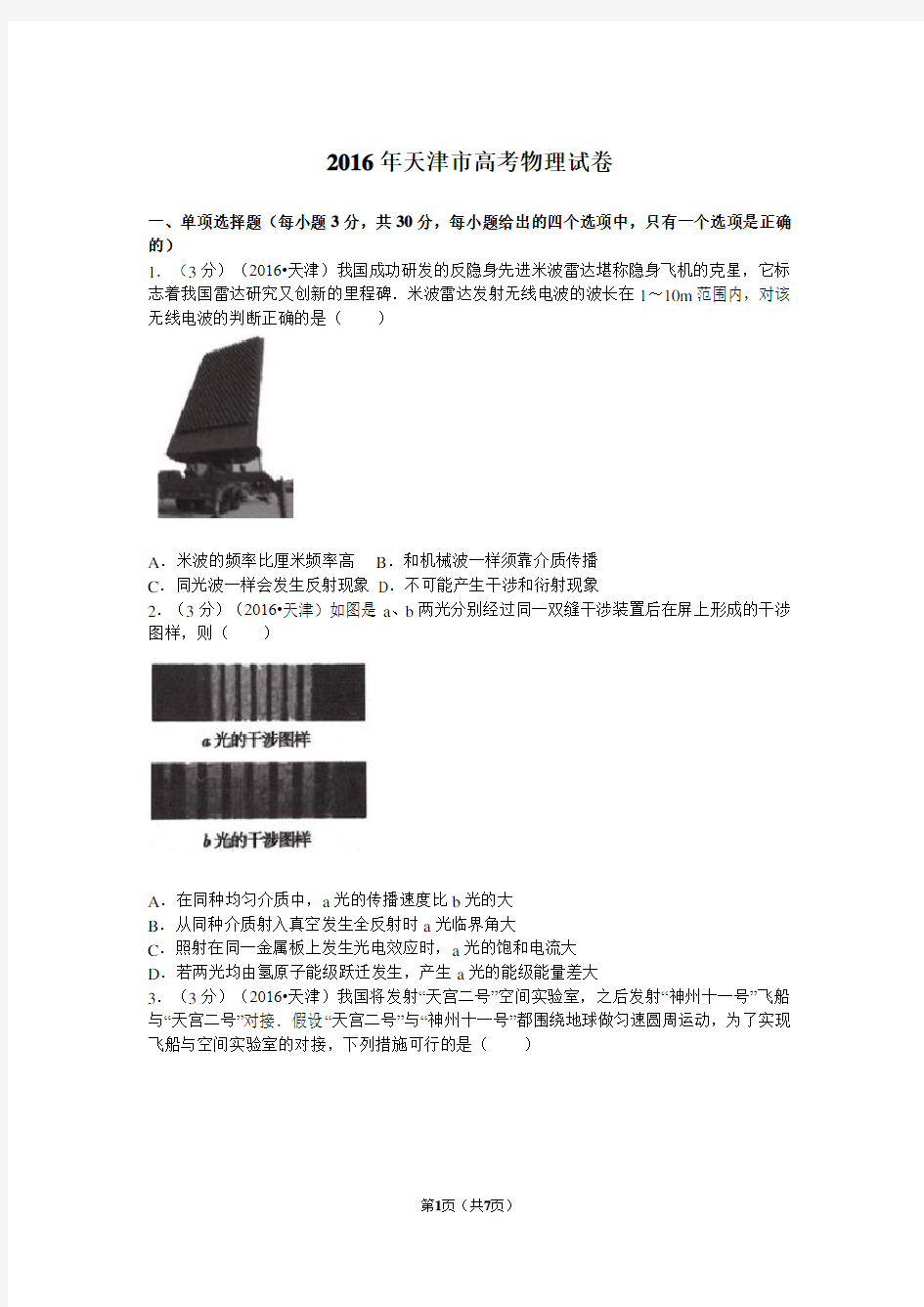 2016年天津市高考理综卷物理试题