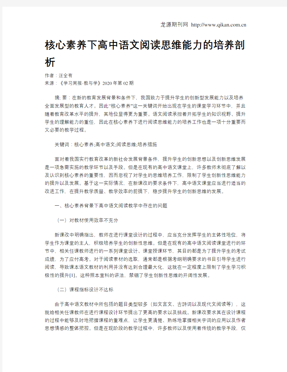 核心素养下高中语文阅读思维能力的培养剖析