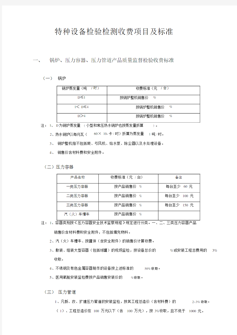 特种设备检验检测收费项目及标准.docx