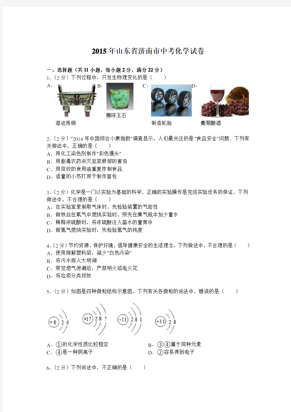 2015学年山东省济南市中考化学试卷解析