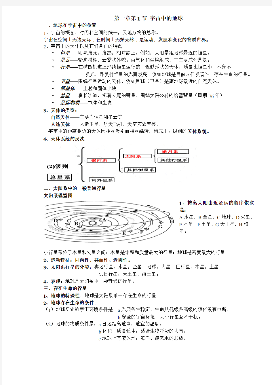 (完整)人教版高中地理必修一第一章知识点总结,推荐文档