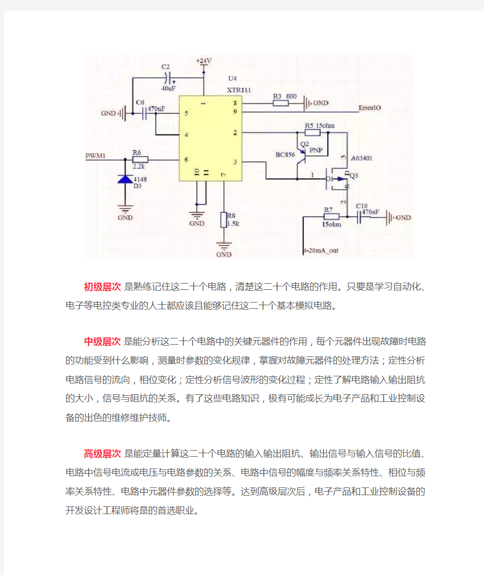 电气必备20个经典模拟电路,不同水平有不同要求