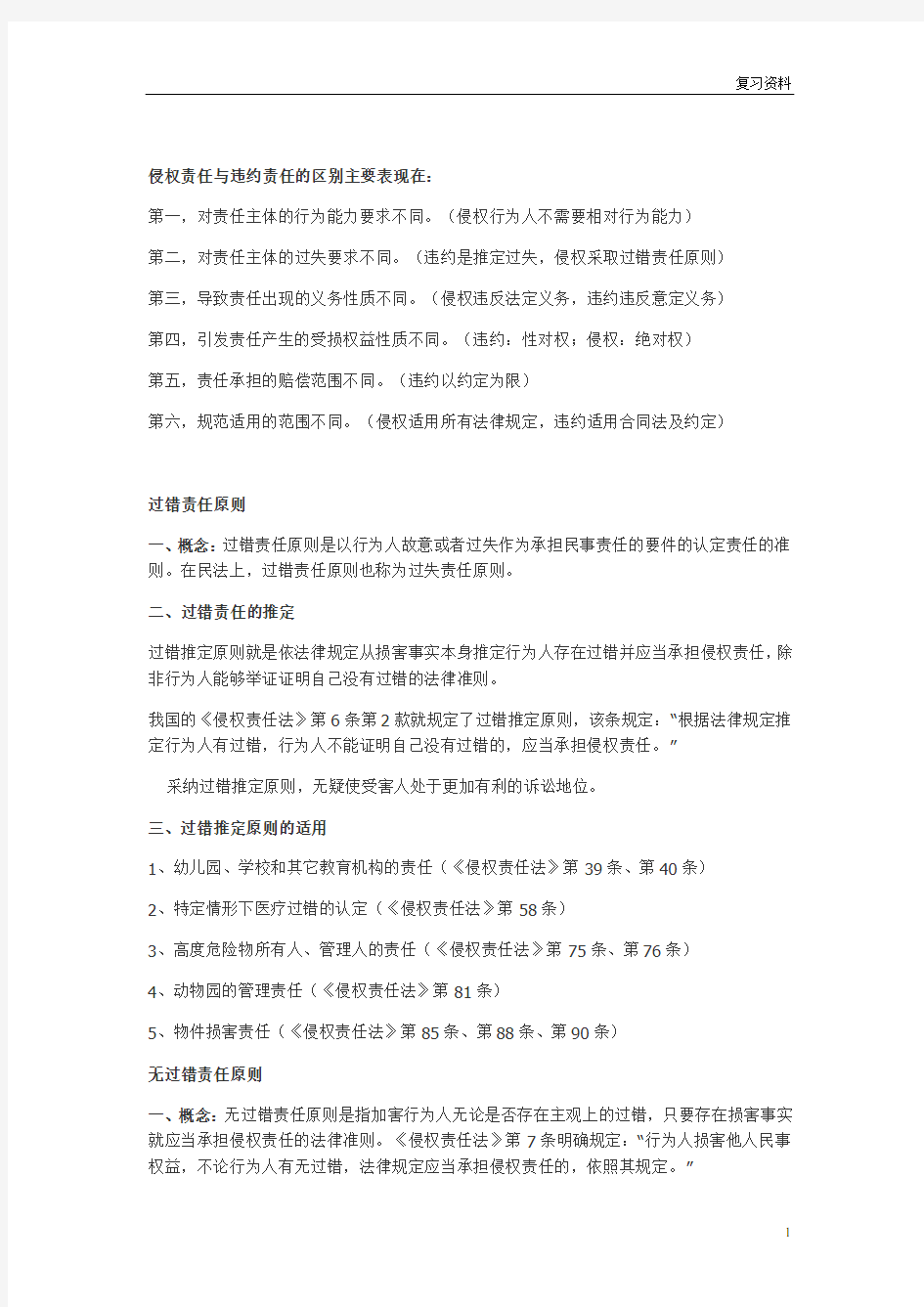 中国政法大学名师名校讲义【债法】民二侵权部分的重点整理