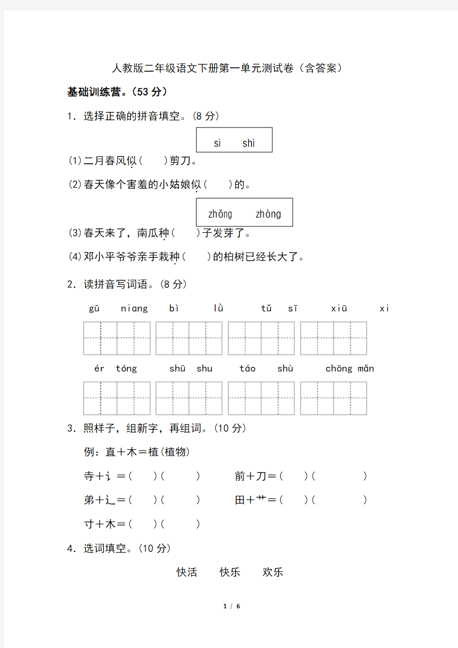 人教版二年级语文下册第一单元测试卷(含答案)