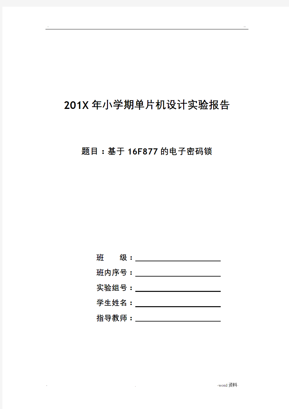 基于单片机的电子密码锁实验报告