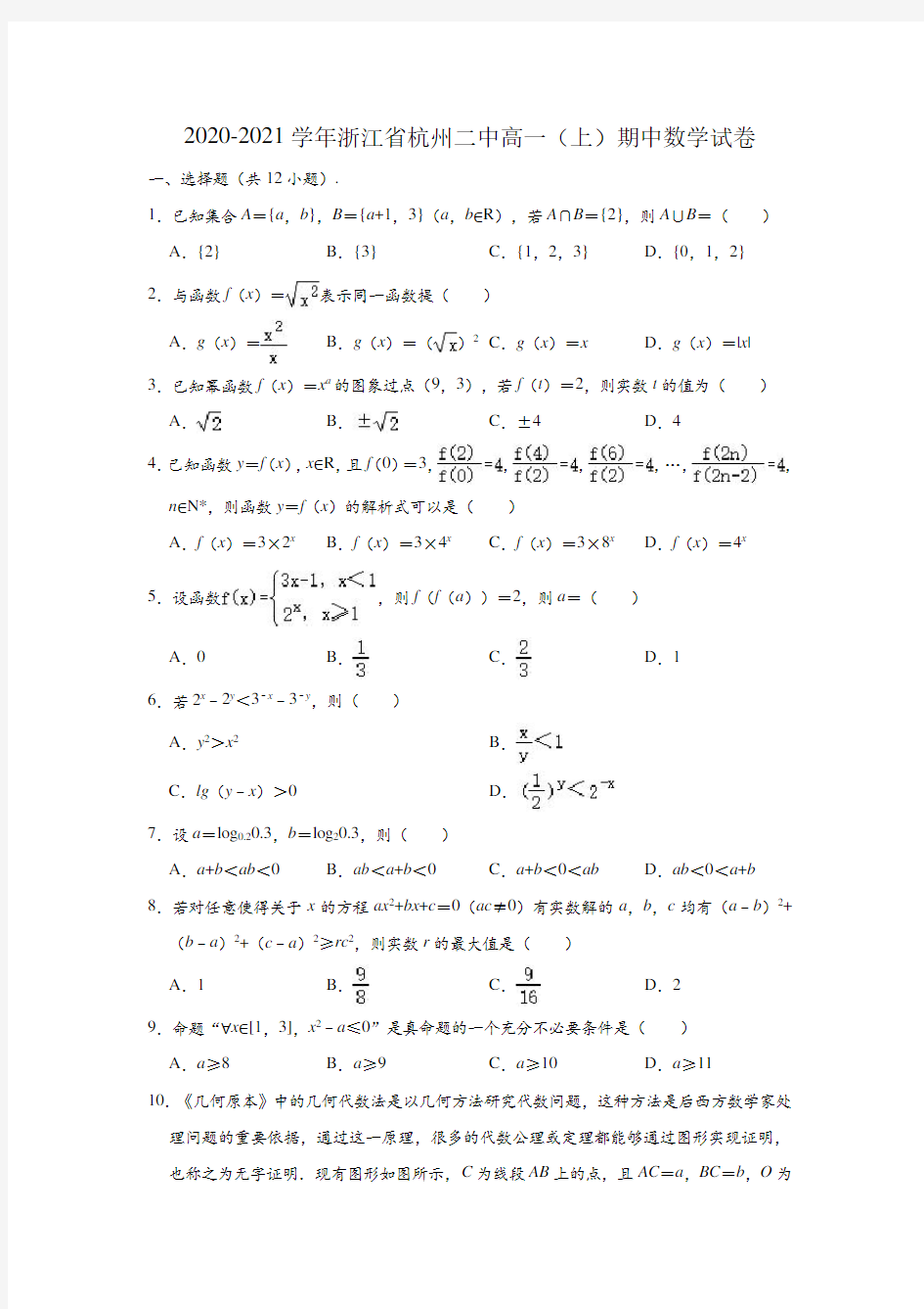 2020-2021学年浙江省杭州二中高一(上)期中数学试卷 (解析版)