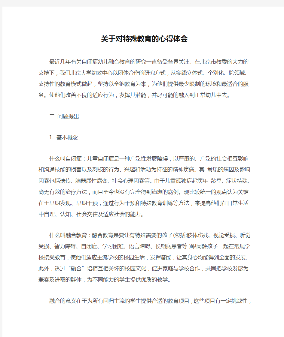 关于对特殊教育的心得体会