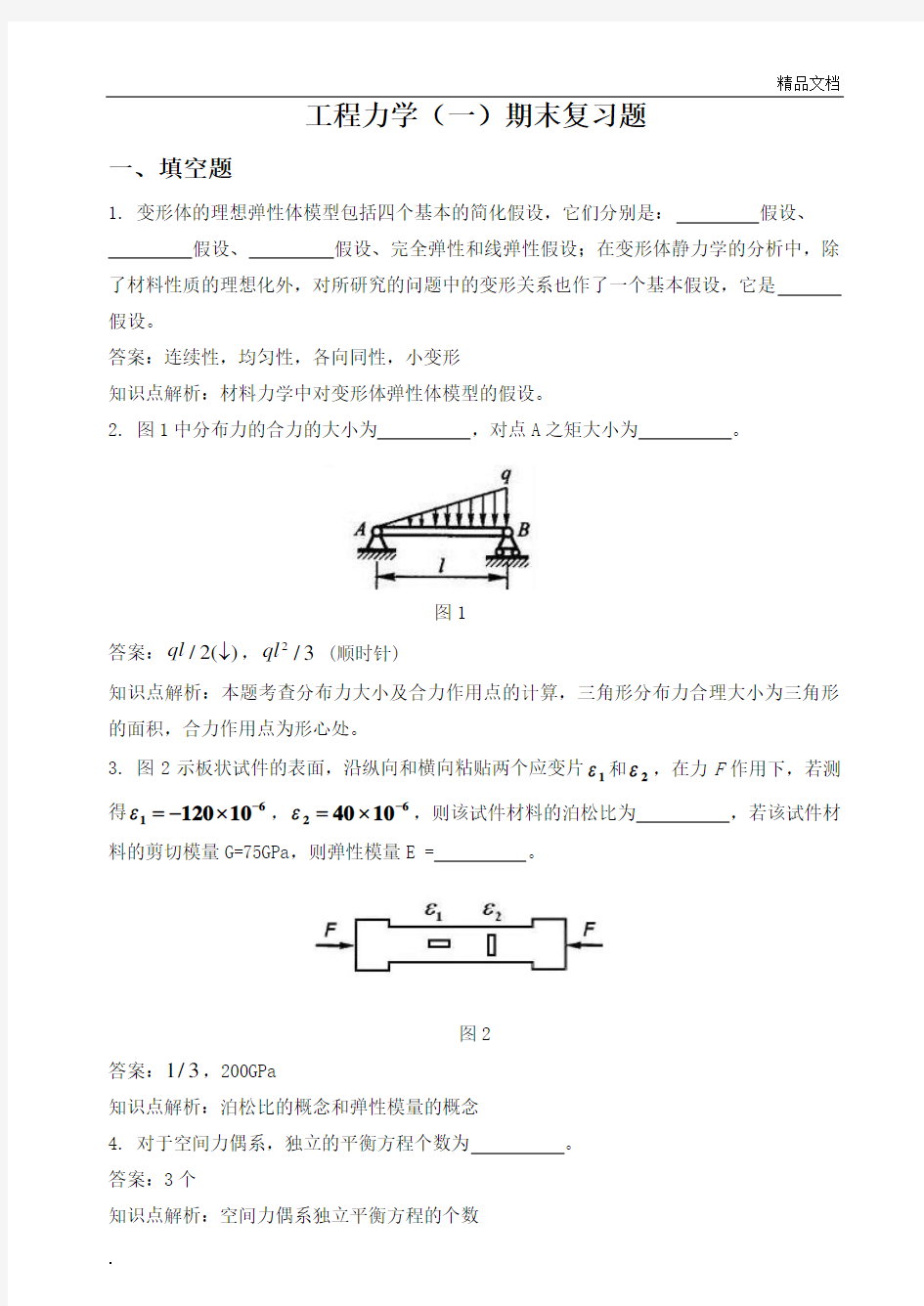 工程力学(一)考试期末复习题