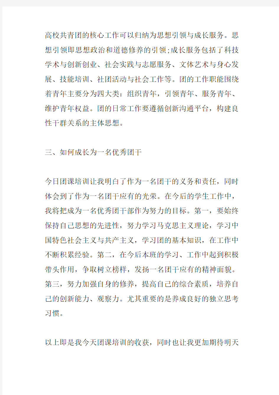 团课学习个人心得总结材料