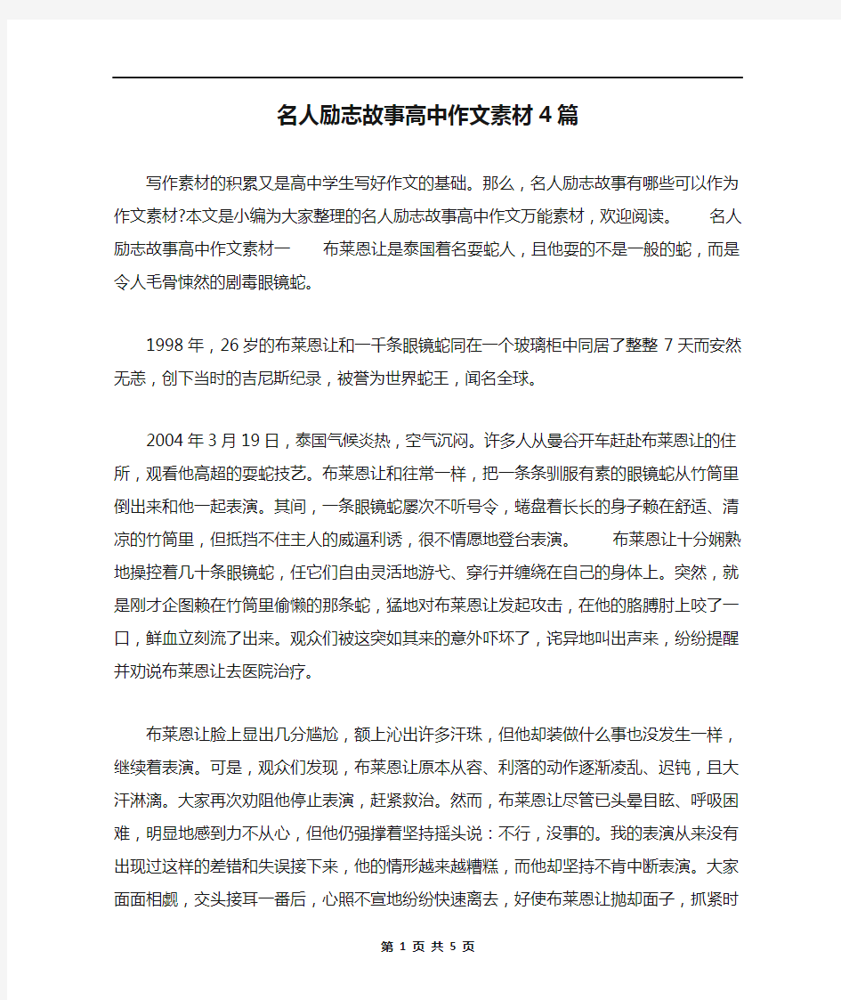 名人励志故事高中作文素材4篇