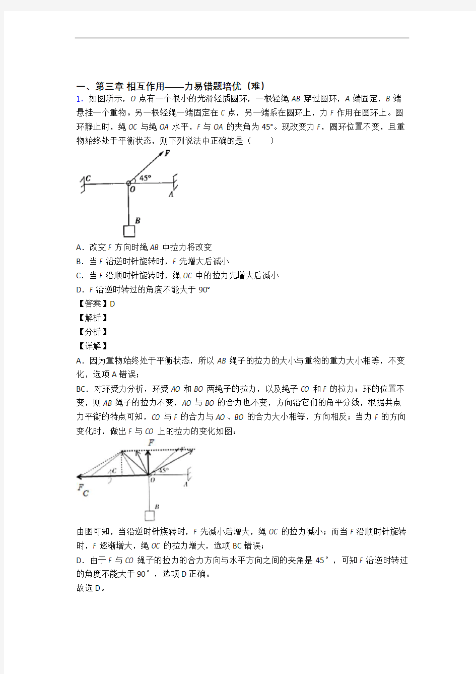 江苏省南京市第二十九中学第三章 相互作用——力中考真题汇编[解析版]