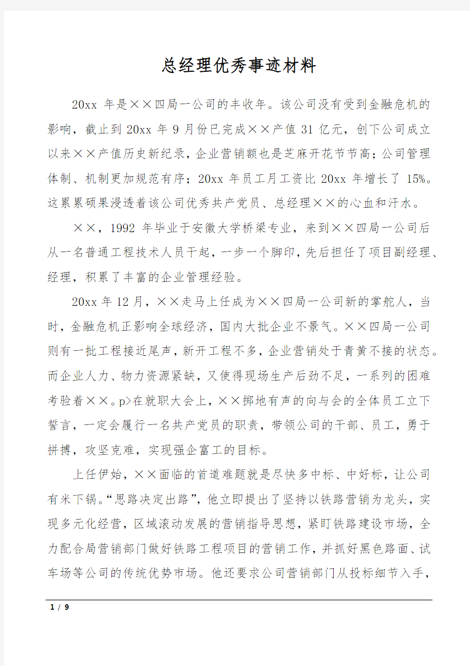 总经理优秀事迹材料