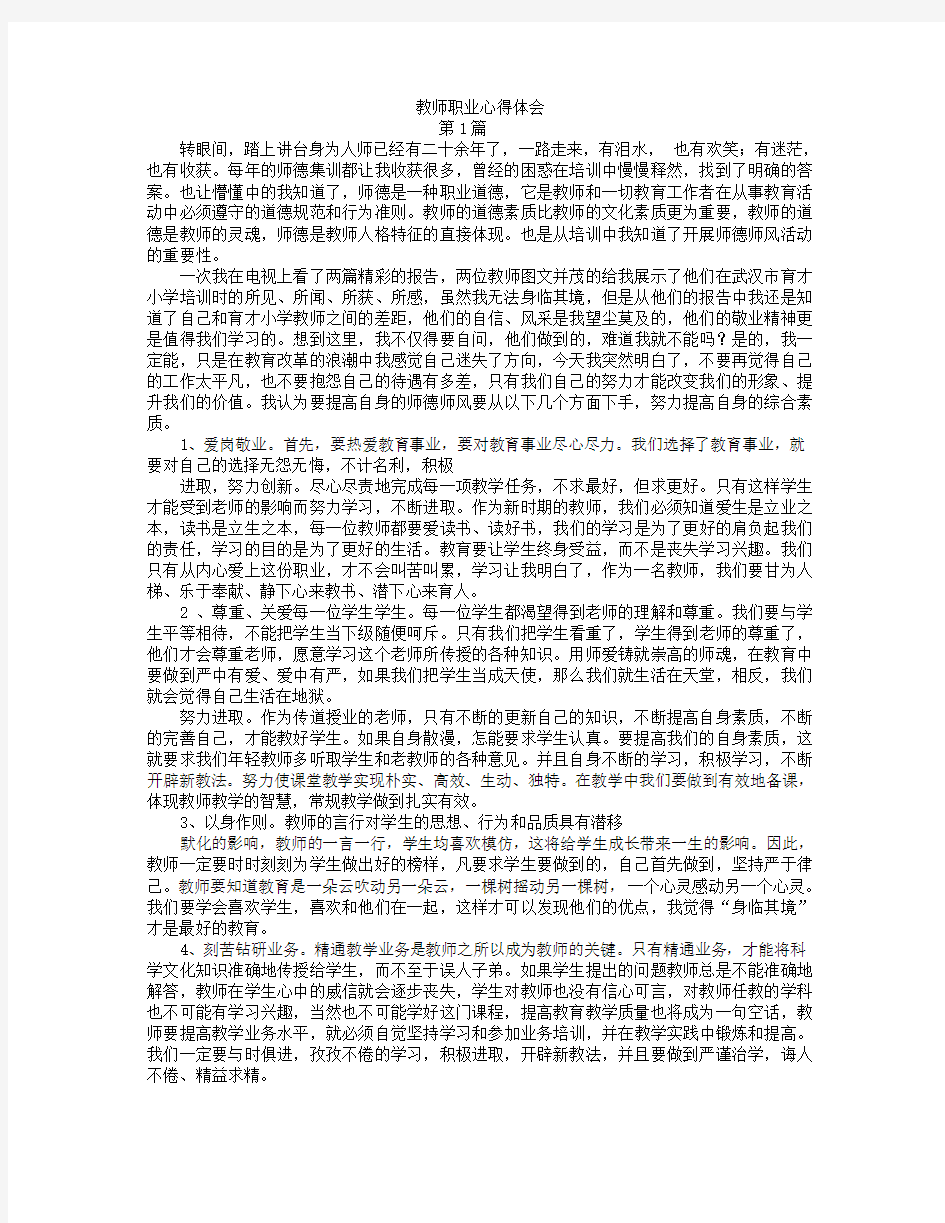 教师职业心得体会