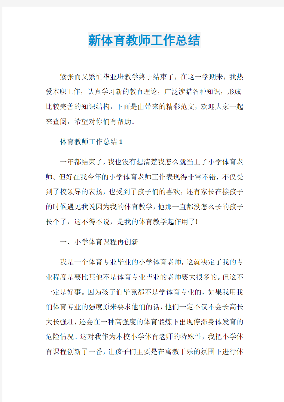 新体育教师工作总结