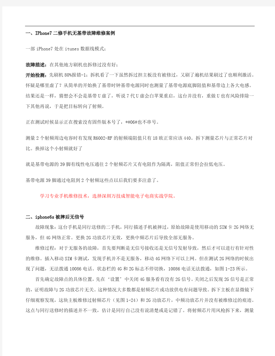 手机维修培训-苹果手机无信号或信号弱故障实战案例-万技成名师手把手教技术及开连锁创业