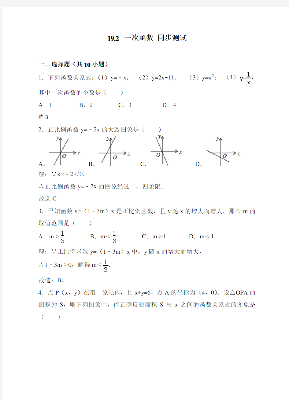 人教版八年级下册数学 19.2一次函数 同步练习(解析版)