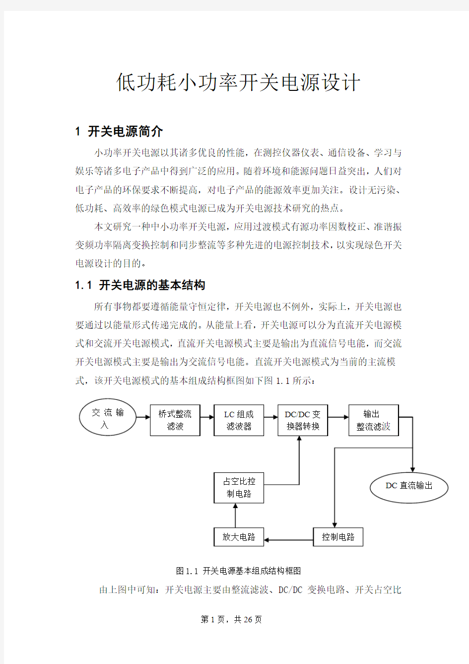 低功耗小功率开关电源设计