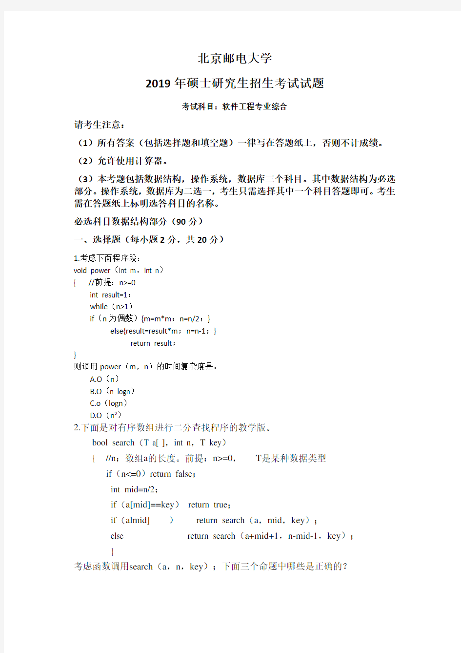 北京邮电大学2019年软件工程专业综合考试真题807