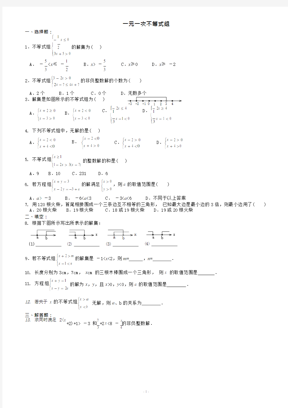 8.3一元一次不等式组练习题含答案(可编辑修改word版)