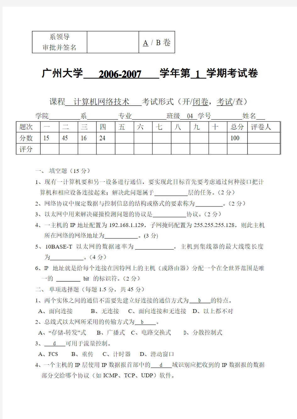 广州大学计算机网络技术试卷(A卷)
