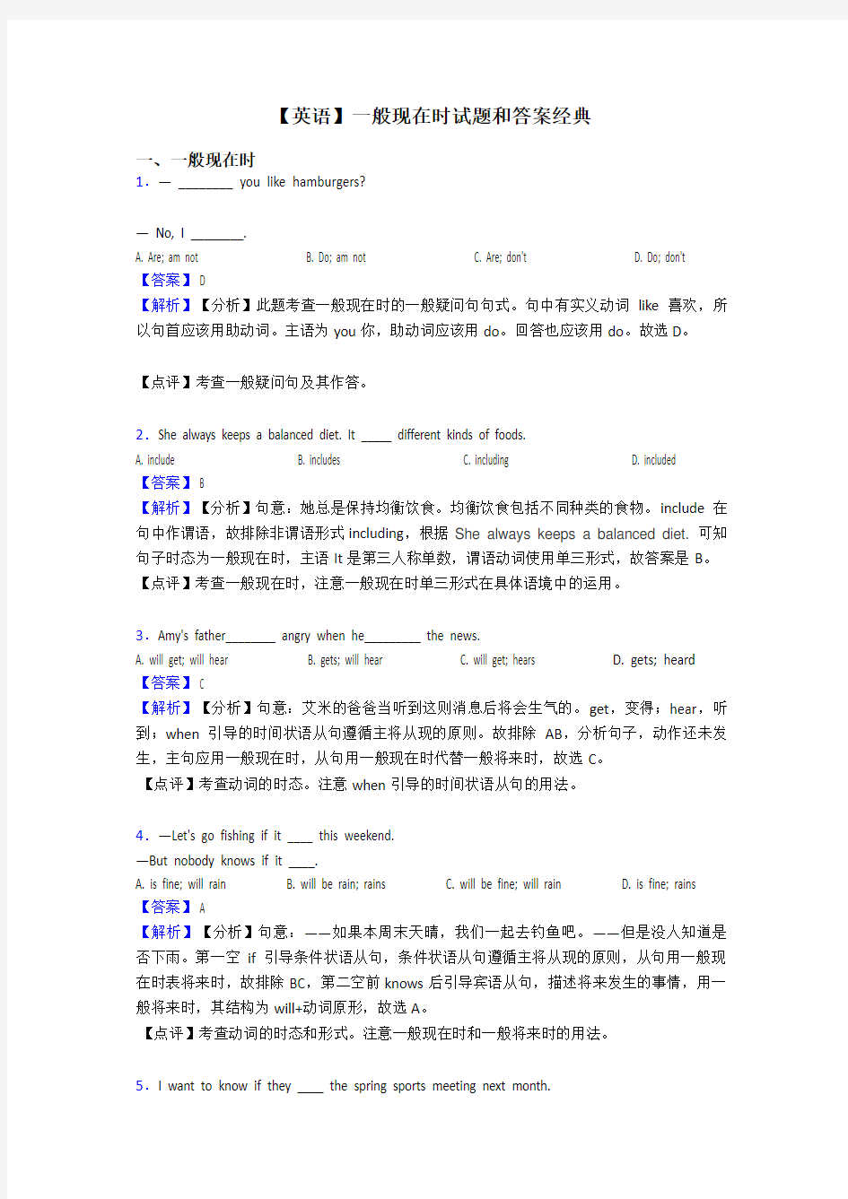 【英语】一般现在时试题和答案经典