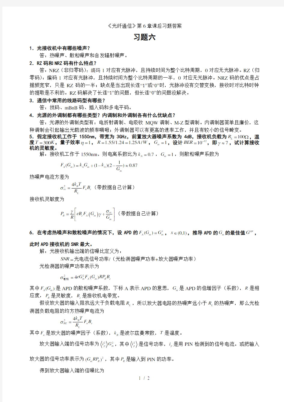 《光纤通信》第6章课后习题答案