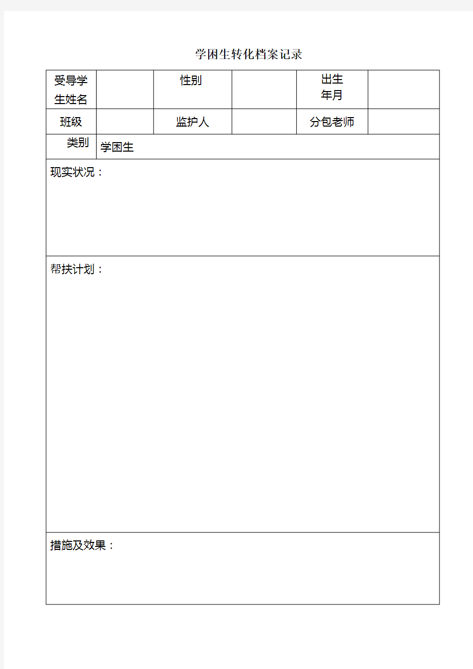 学困生成长档案记录