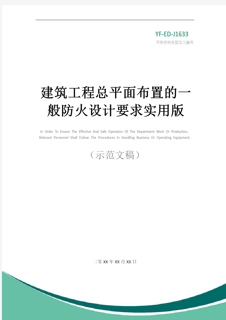 建筑工程总平面布置的一般防火设计要求实用版