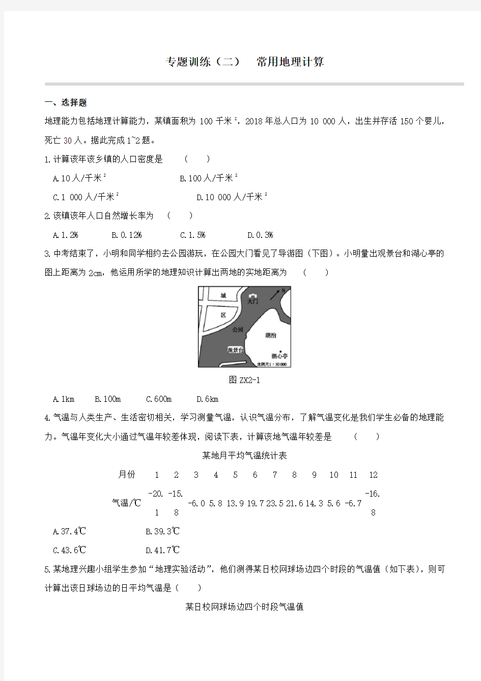 (徐州专版)2020中考地理复习方案专题训练02常用地理计算试题