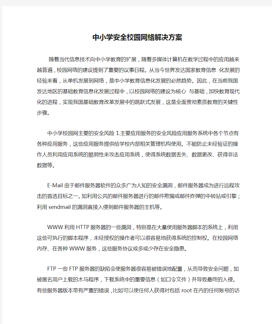 中小学安全校园网络解决方案