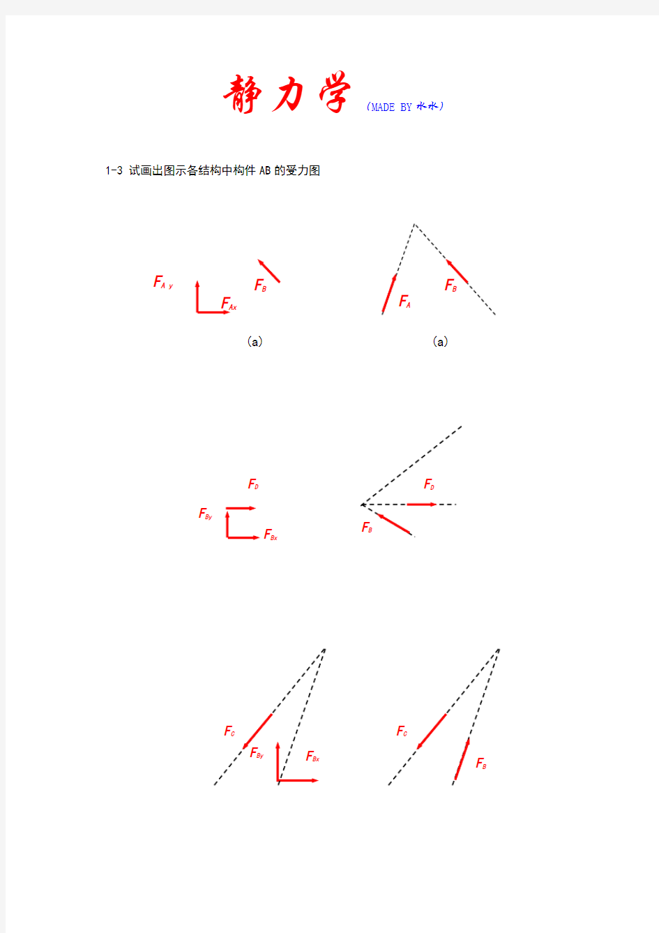 理论力学之静力学习题答案北航