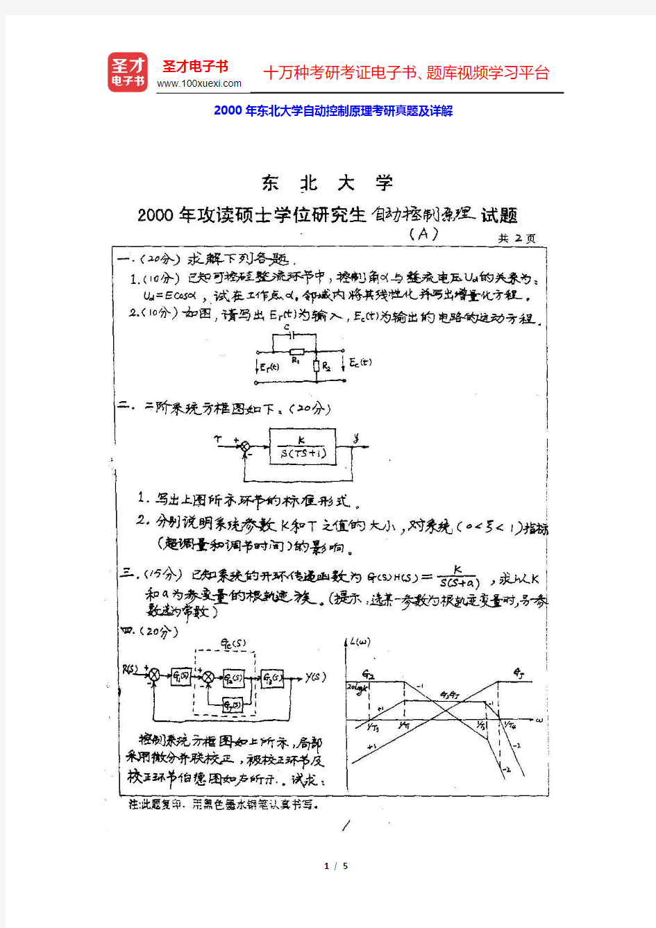 2000年东北大学自动控制原理考研真题及详解(圣才出品)