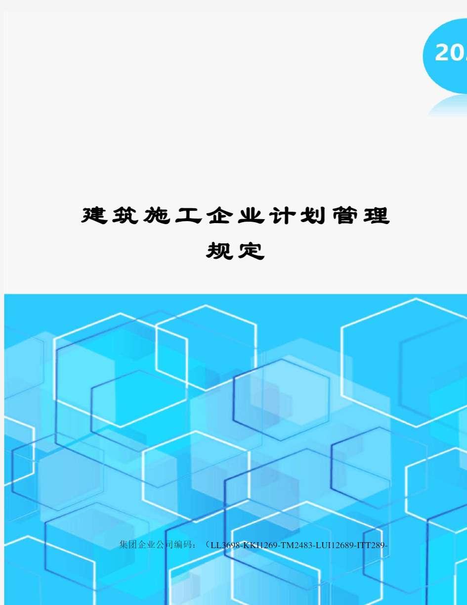 建筑施工企业计划管理规定