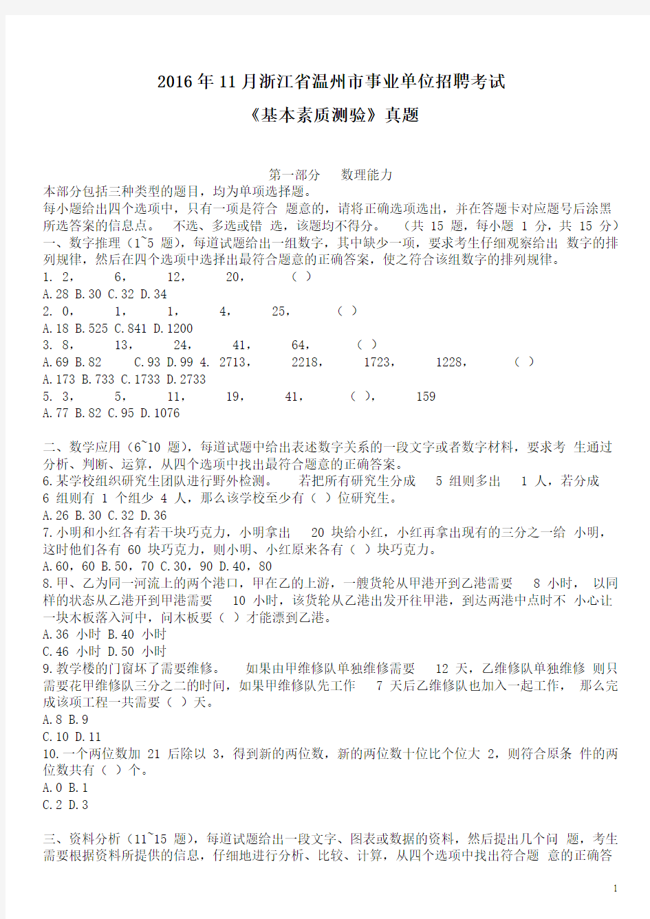 2016年11月浙江省温州市事业单位招聘考试《基本素质测验》真题及详解
