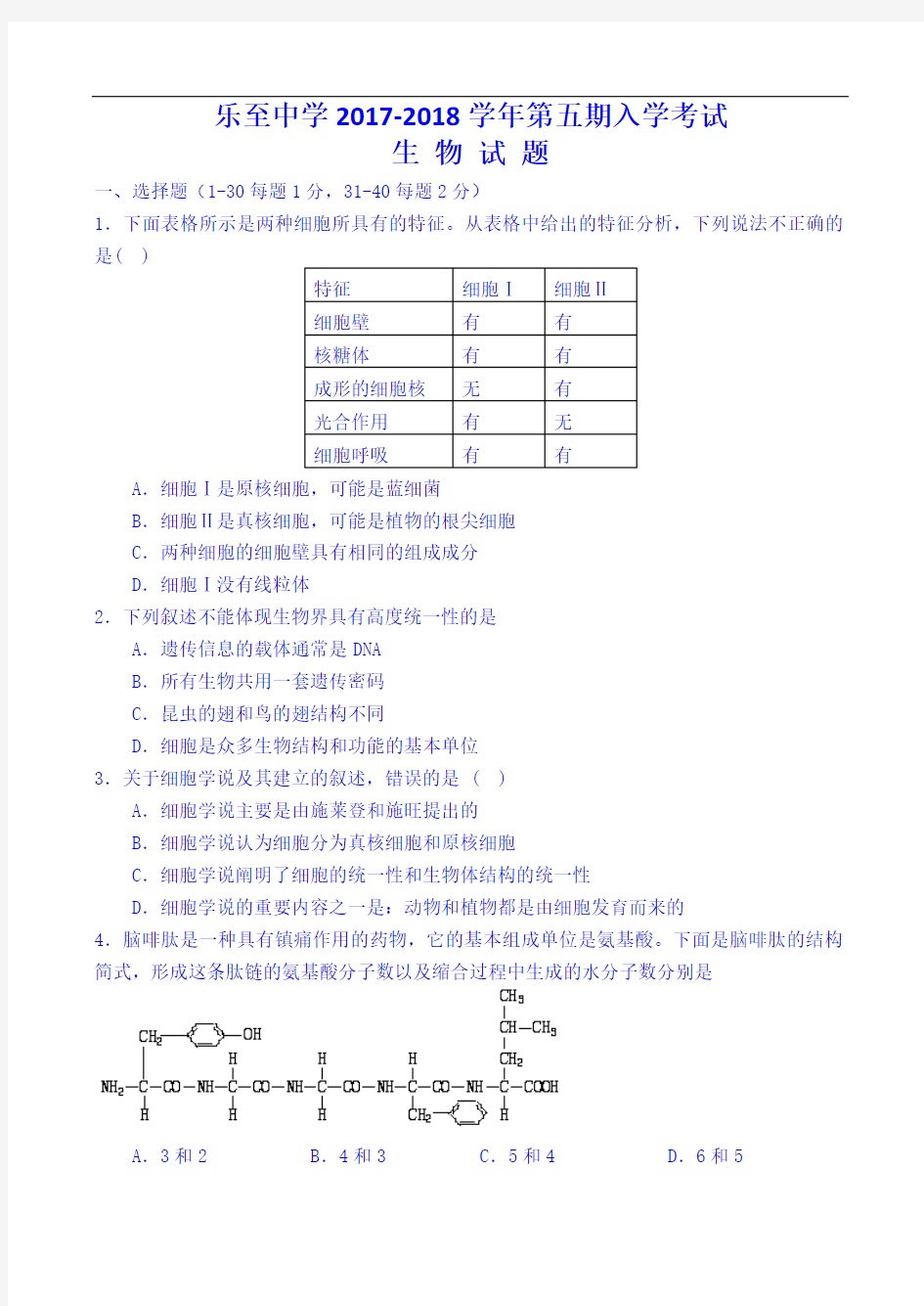 四川乐至中学2017-2018学年第五期入学考试生物 Word版无答案