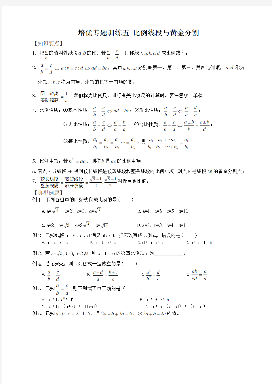 培优专题训练五比例线段与黄金分割